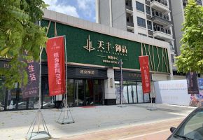 天丰御品