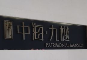 中海九樾